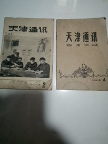 天津通讯 1960年 2和4期 两本