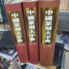 中国篆刻大字典（上中下）