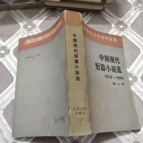 中国现代短篇小说选