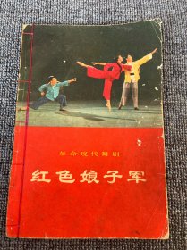 革命现代舞台剧 红色娘子军 1970年5月演出本