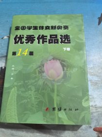 全国学生作文新奥赛优秀作品选（第十届下卷）