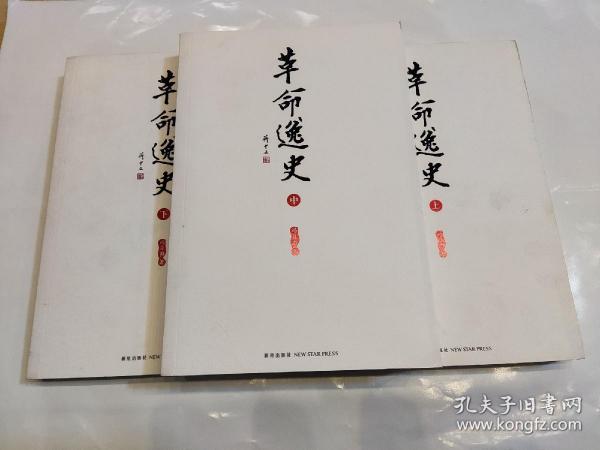 革命逸史（全三册）：民国史第一书