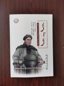 中华先烈人物故事汇：邓世昌（蒙文）