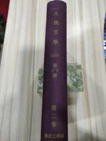 〔期刊〕《人民文学》（月刊，1950年第二卷第一～六期总7-12期合订本，主编茅盾，副主编艾青，东北工学院布面精装）