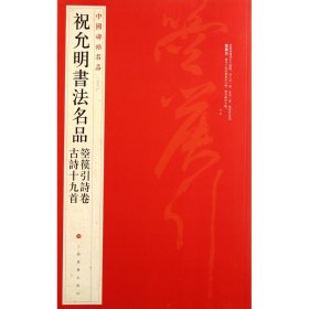 祝允明书法名品箜篌引诗卷古诗十九首/中国碑帖名品