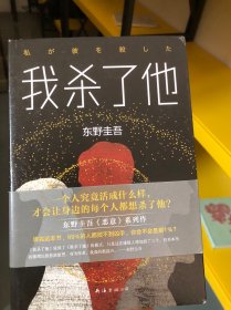 东野圭吾：我杀了他