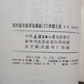 现代语文版资治通鉴（ 1—36册 缺少第33册）共35册合售