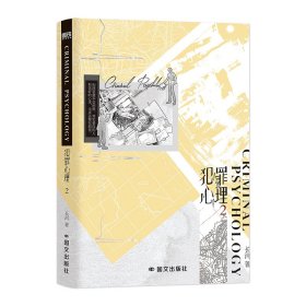 正版新書(shū)現(xiàn)貨 犯罪心理.2飛機(jī)盒 9787512517592 長(zhǎng)洱