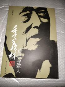 季羡林：读书与做人（纪念珍藏版）