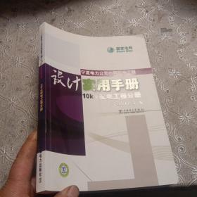 宁夏电力公司农网配电工程设计实用手册