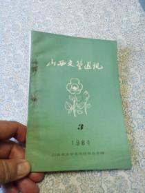 山西文艺通讯 1984年第3期