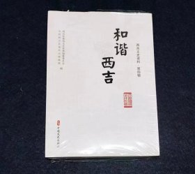 西吉文史资料•第四辑 ：和谐西吉