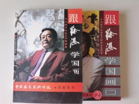 跟徐湛学国画