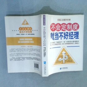 不会定制度就当不好经理：贯彻执行“制度高于一切”的规范化管理