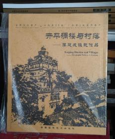 开平碉楼与村落  李建成摄影作品