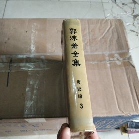 郭沫若全集：历史编3