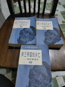 第三帝国的兴亡上中下册