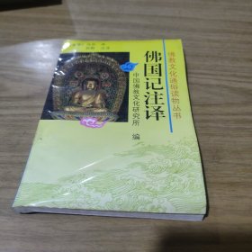 佛国记注释：佛教文化通俗读物丛书[C----108]