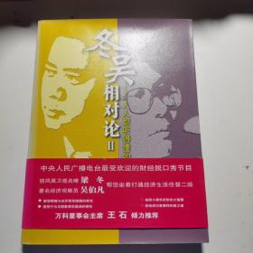 冬吴相对论2：人人都听得懂的经济学,A42