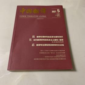 中国翻译2021/5