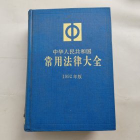 中华人民共和国常用法律大全:1992年版