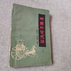 中国纳贤史话