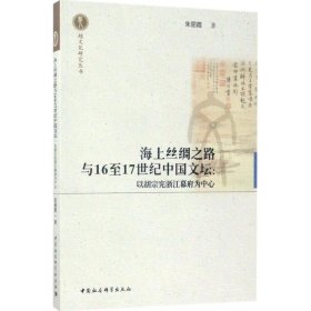 海上丝绸之路与16至17世纪中国文坛