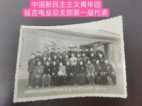 中国新民主主义青年团延吉电业总支部第一届代表大会全体合影1956年3月22日。