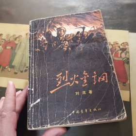 烈火金刚