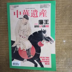 中华遗产 2022年 3 内页干净