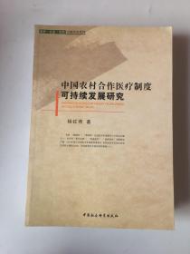 中国农村合作医疗制度可持续发展研究