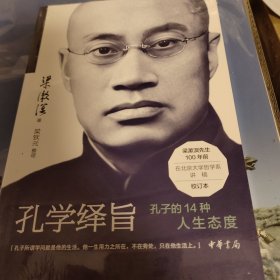 孔学绎旨 梁漱溟著 中华书局 正版书籍（全新塑封）