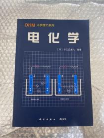 大学理工系列 电化学 馆藏