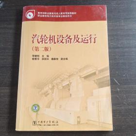 教育部职业教育与成人教育司推荐教材：汽轮机设备及运行（第2版）