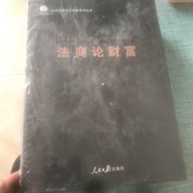 法商论财富 三部曲系列丛书 全新未拆封
