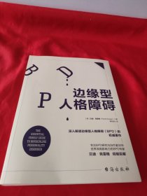 边缘型人格障碍：深入解读边缘型人格的权威著作