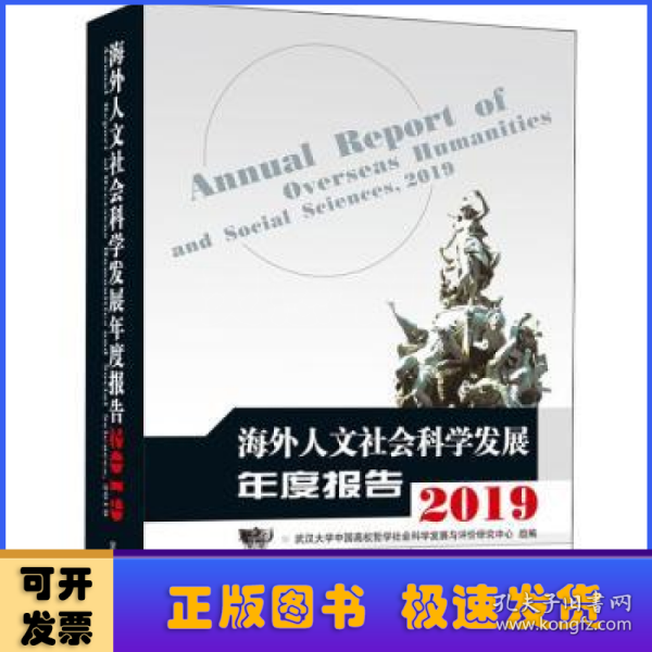 海外人文社会科学发展年度报告（2019）