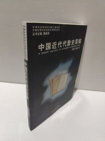 中国近代代数史简编 中国近现代科学技术史研究丛书