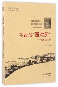 【正版图书】生命的避难所--高黎贡之书/行走中国丛书周勇|总主编:张昌山//耿昇9787222138384云南人民2015-12-01