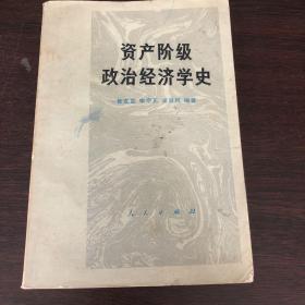 资产阶级政治经济学史