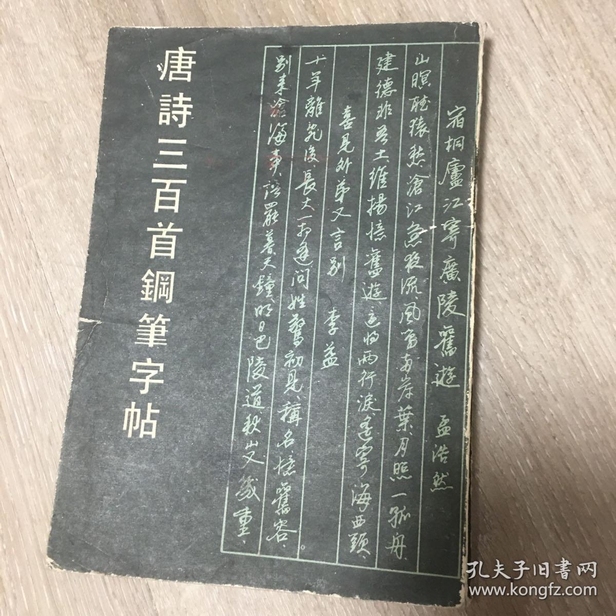 唐诗三百首钢笔字帖