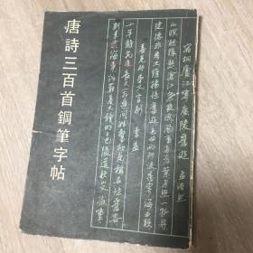 唐诗三百首钢笔字帖