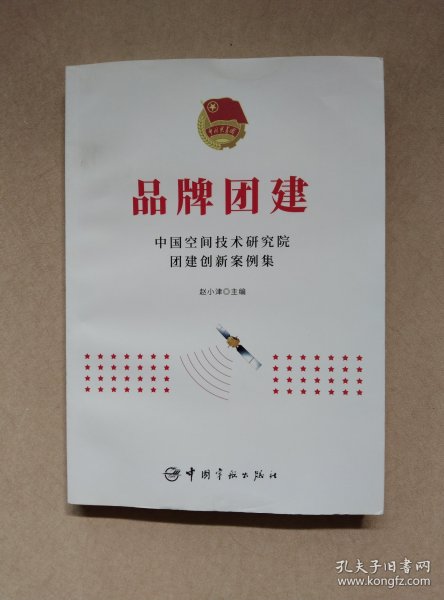 品牌团建：中国空间技术研究院团建创新案例集