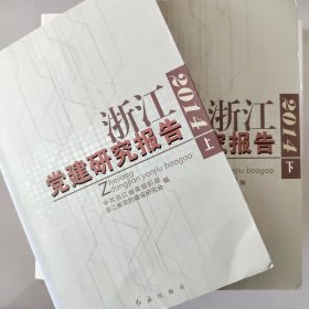 浙江党建研究报告. 2014