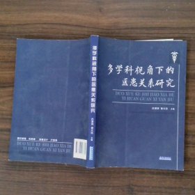 多學(xué)科視角下的醫(yī)患關(guān)系研究