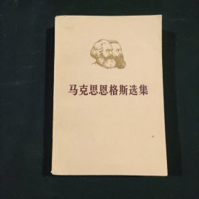 马克思恩格斯选集 第三卷