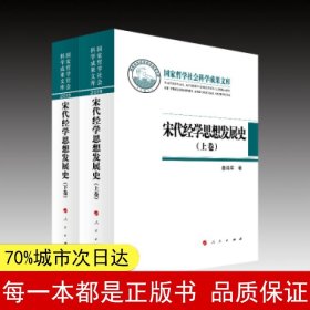 宋代经学思想发展史（上下卷）（国家哲学社会科学成果文库）（2019）