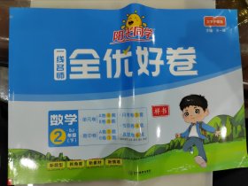 阳光同学一线名师全优好卷数学苏教版2年级下册 含答案