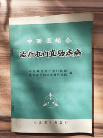中西医结合治疗肝门直肠疾病