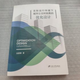 实际运行环境下城市公交时刻表的优化设计